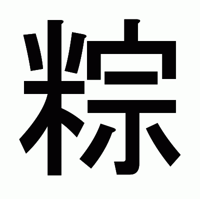 粽のゴシック体