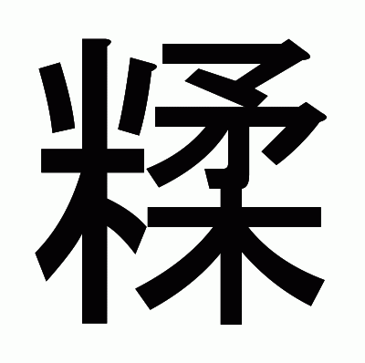 糅のゴシック体