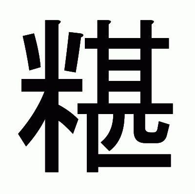 糂のゴシック体