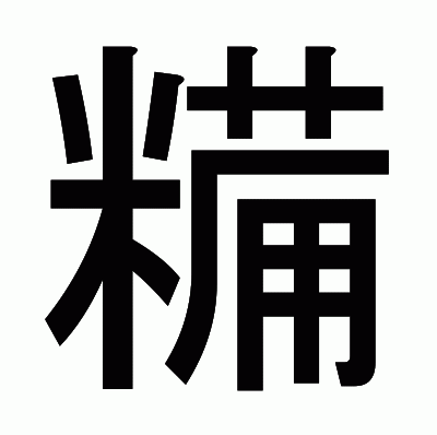 糒のゴシック体