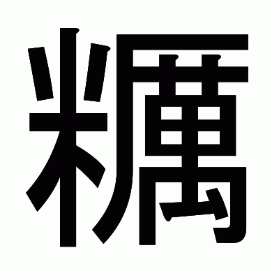 糲のゴシック体