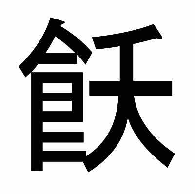 飫のゴシック体