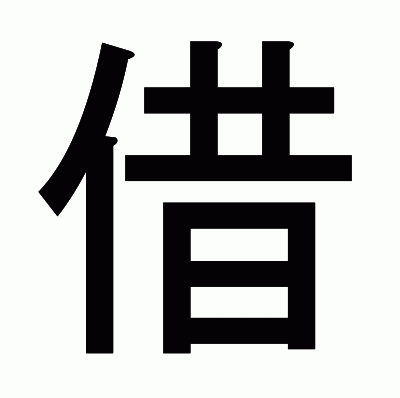借のゴシック体