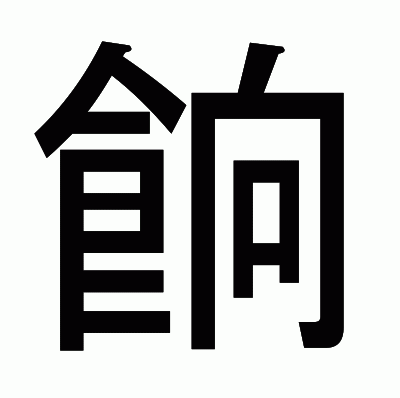 餉のゴシック体