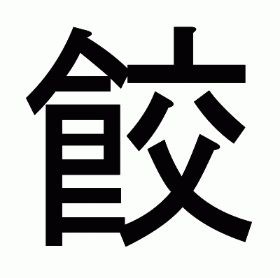餃のゴシック体