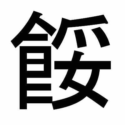 餒のゴシック体