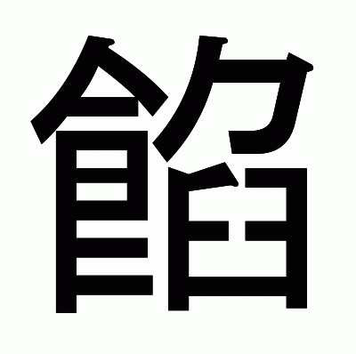餡のゴシック体