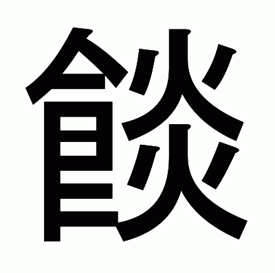 餤のゴシック体