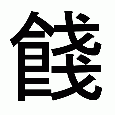 餞のゴシック体