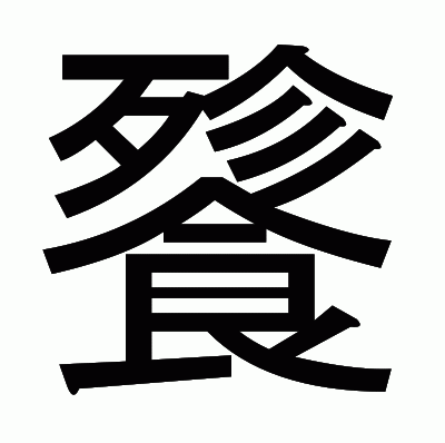 餮のゴシック体