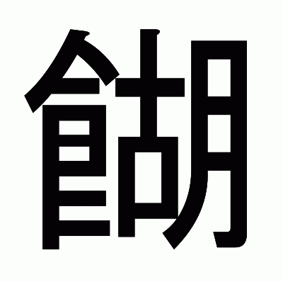 餬のゴシック体