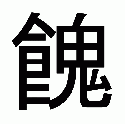 餽のゴシック体