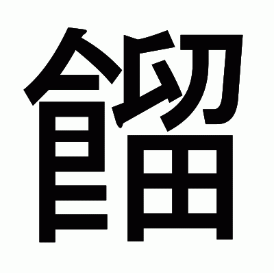 餾のゴシック体