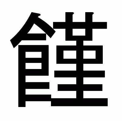 饉のゴシック体