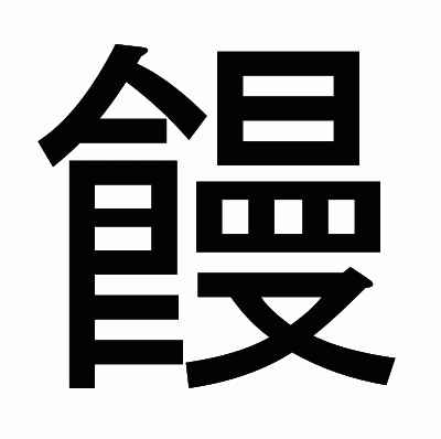 饅のゴシック体