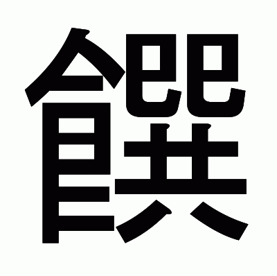 饌のゴシック体