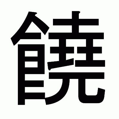 饒のゴシック体
