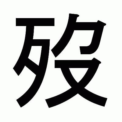 歿のゴシック体