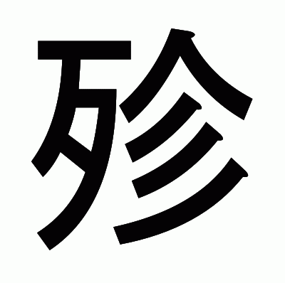 殄のゴシック体