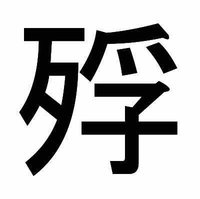 殍のゴシック体