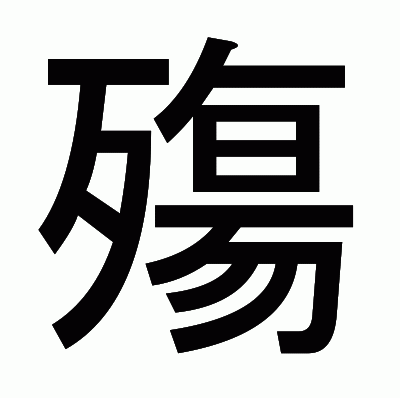 殤のゴシック体