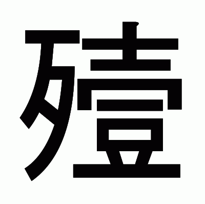 殪のゴシック体