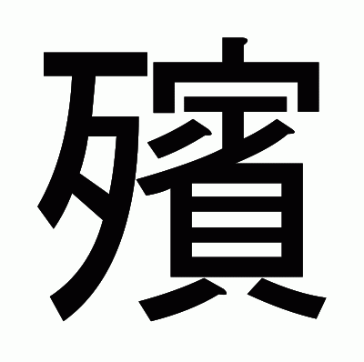 殯のゴシック体