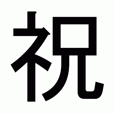 祝のゴシック体