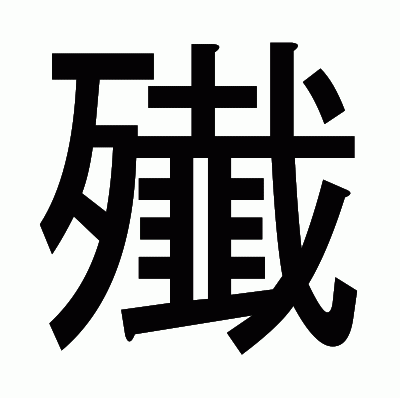 殱のゴシック体