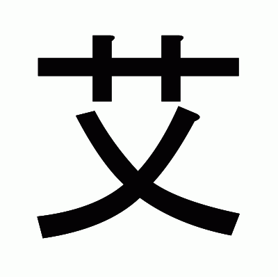 艾のゴシック体