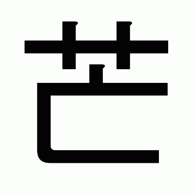 芒のゴシック体