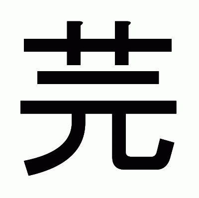 芫のゴシック体