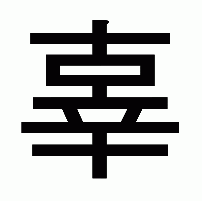 辜のゴシック体