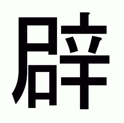 辟のゴシック体