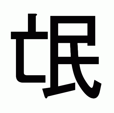 氓のゴシック体