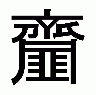 齏のゴシック体