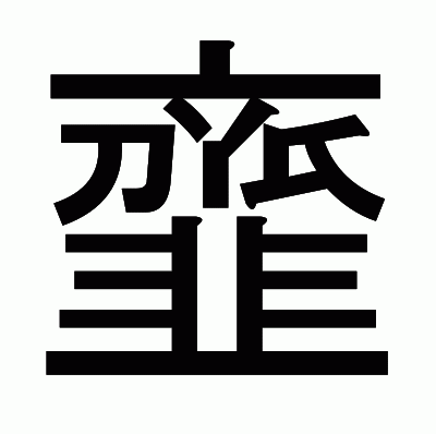 韲のゴシック体