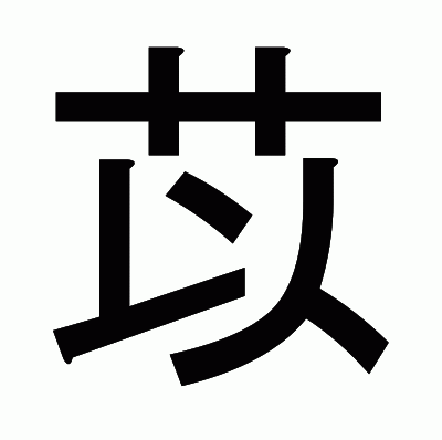 苡のゴシック体
