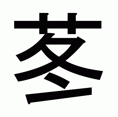 苳のゴシック体