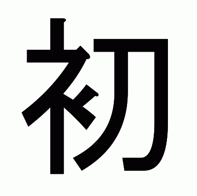 初のゴシック体
