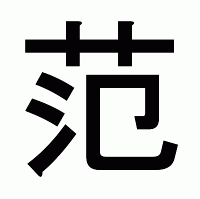 范のゴシック体