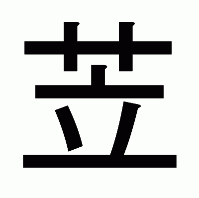 苙のゴシック体