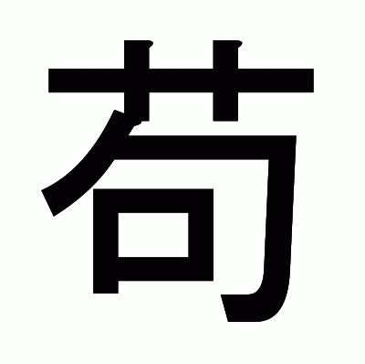 苟のゴシック体