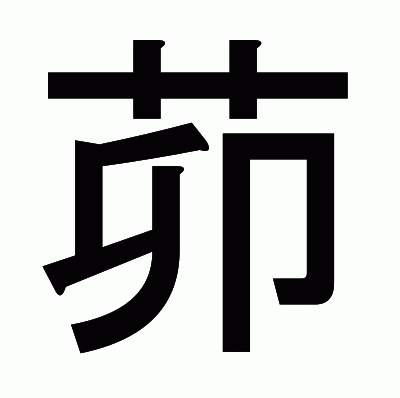 茆のゴシック体