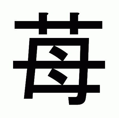 苺のゴシック体