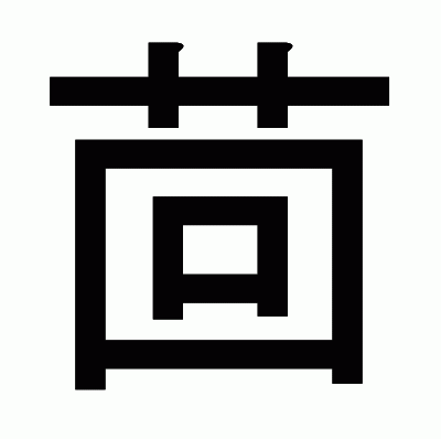 茴のゴシック体