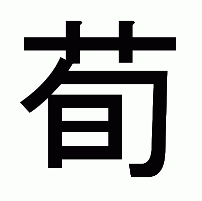 荀のゴシック体