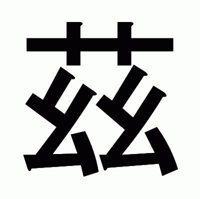 茲のゴシック体