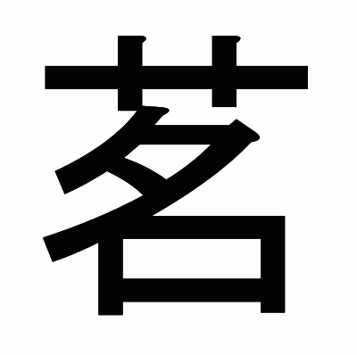 茗のゴシック体