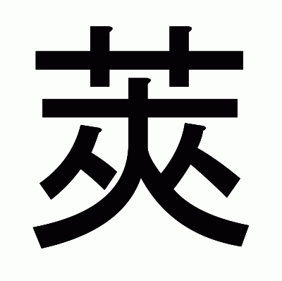 莢のゴシック体
